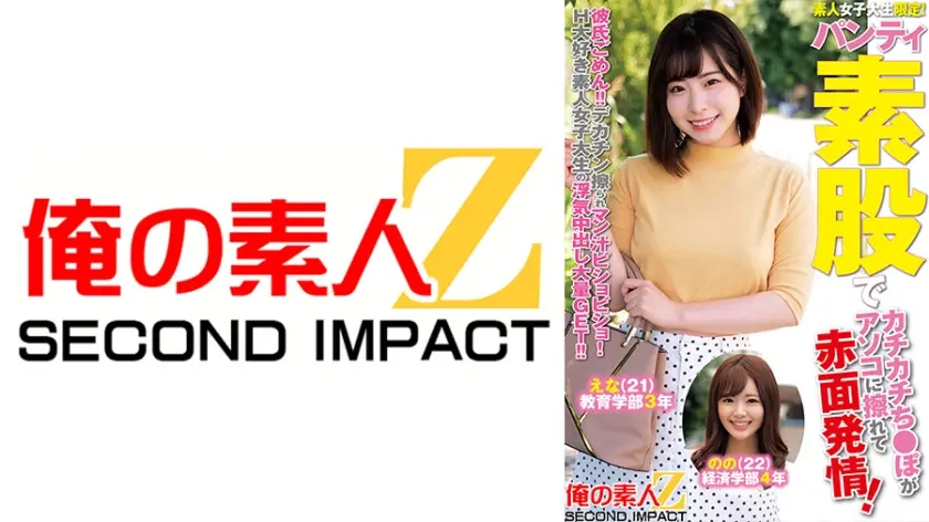 素人女子大生限定！パンティ素股でカチカチち○ぽがアソコに擦れて赤面発情！彼氏ごめん！デカチン擦られマン汁ビチョビチョ！H大好き素人女子大生の浮気中出し大量GET！！えなちゃんののちゃん