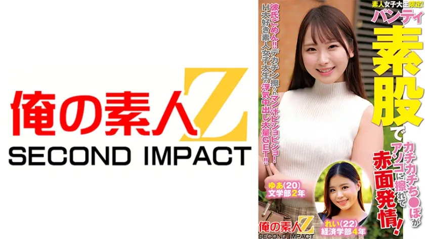 素人女子大生限定！パンティ素股でカチカチち○ぽがアソコに擦れて赤面発情！彼氏ごめん！デカチン擦られマン汁ビチョビチョ！H大好き素人女子大生の浮気中出し大量GET！！ゆあちゃんれいちゃん