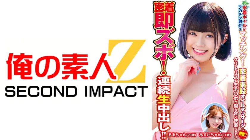 水着ギャルがデカチン男性とマッチング！密着素股オイルマッサージに挑戦！？クリトリスと生チ○ポが擦れ合い快楽のあまり密着即ズボ！連続中出し！！ あすかちゃん るるちゃん