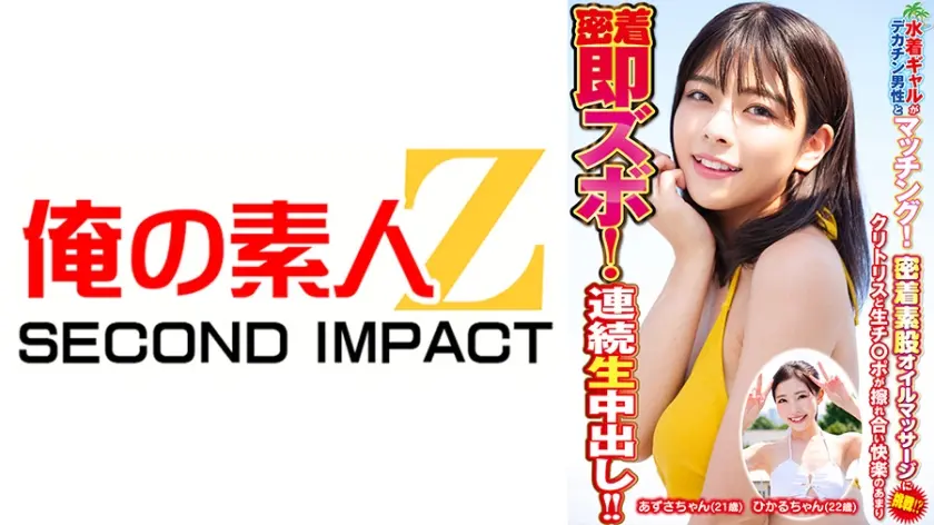 水着ギャルがデカチン男性とマッチング！密着素股オイルマッサージに挑戦！？クリトリスと生チ○ポが擦れ合い快楽のあまり密着即ズボ！連続中出し！！ ひかるちゃん あずさちゃん