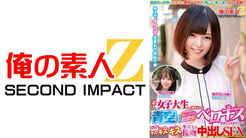 素人女子大生の皆さんww青空の下で脳がトロける超濃密ベロキス体験してみませんか？舌を絡ませる糸引き涎ダラダラディープキスで高まっちゃって！？とにかくキスキスキス生々しい接吻中出しSEX ゆうかちゃん ゆいちゃん