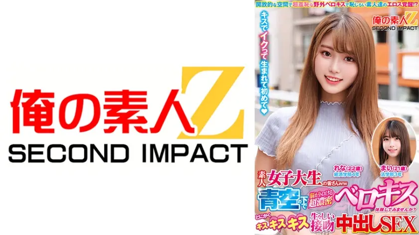 素人女子大生の皆さんww青空の下で脳がトロける超濃密ベロキス体験してみませんか？舌を絡ませる糸引き涎ダラダラディープキスで高まっちゃって！？とにかくキスキスキス生々しい接吻中出しSEX まいちゃん れなちゃん