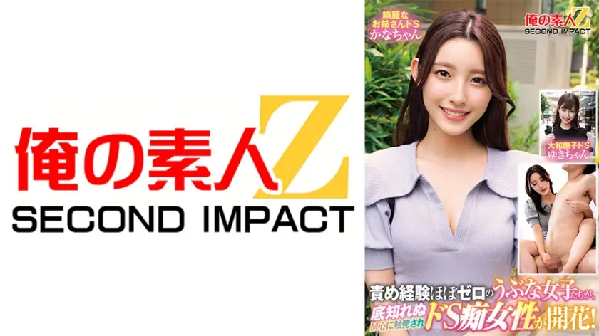 責め経験ほぼゼロのうぶな女子たちが、底知れぬM心に触発されドS痴女性が開花！ かなちゃん ゆきちゃん