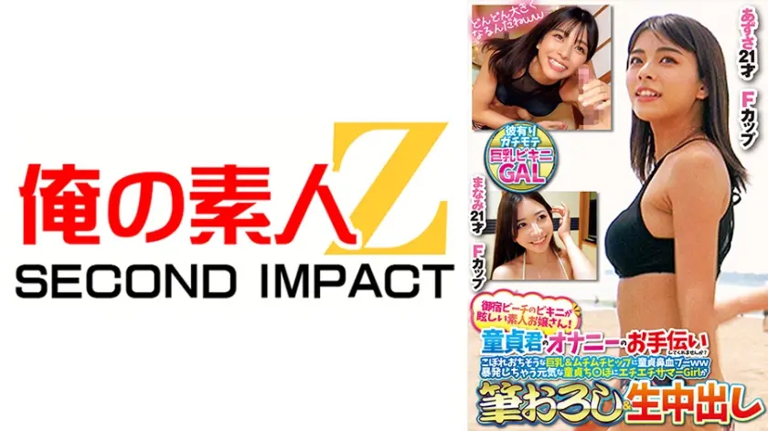 御宿ビーチのビキニが眩しい素人お嬢さん！童貞君のオナニーのお手伝いしてくれませんか？こぼれおちそうな巨乳&ムチムチヒップに童貞鼻血ブー暴発しちゃって元気な童貞ち○ぽにエチエチサマーGirlが筆おろし&生中出し あずさ まなみ