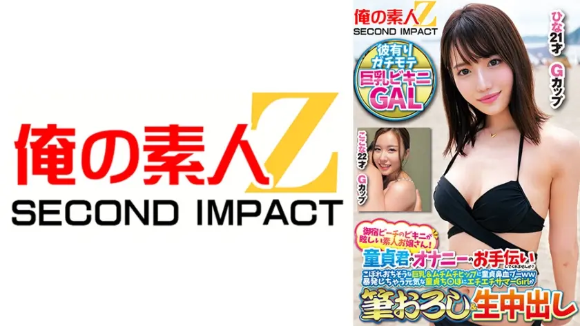 御宿ビーチのビキニが眩しい素人お嬢さん！童貞君のオナニーのお手伝いしてくれませんか？こぼれおちそうな巨乳&ムチムチヒップに童貞鼻血ブー暴発しちゃって元気な童貞ち○ぽにエチエチサマーGirlが筆おろし&生中出し ここな ひな