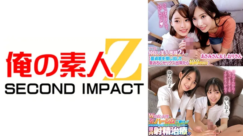 ママ友の仲良し美人奥様2人が【童貞君を探して筆おろしセックス出来たら100万円！？】 あさみさん&しおりさん W白衣の天使がヌキヌキハーレムご奉仕//元気に回復にむかう勃起チ○ポに大興奮しちゃって膣内射精治療！？ ゆら ゆい