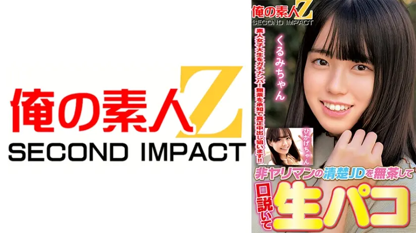 非ヤリマンの清楚JDを無茶して口説いて生パコ ひかげちゃん くるみちゃん