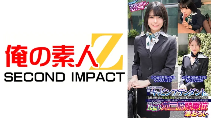 大手航空会社勤務の現職キャビンアテンダントさん！「女性経験ゼロ草食系男子のお悩み聞いてくれませんか？」黒パンスト美脚を目の前にフル勃起した童貞ち○ぽにフライト帰りでムラムラしてるCAさんが赤面発情！自らまたがり腰振りガニ股騎乗位筆おろし！？連続中出しTAKEOFF ゆのさん ちゆさん