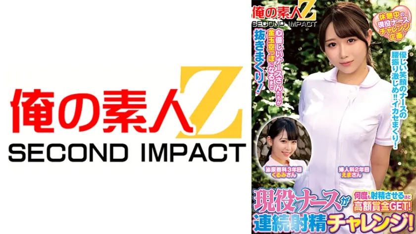 現役ナースが何度も射精させるほど高額賞金GET！連続射精チャレンジ！ えまさん くるみさん