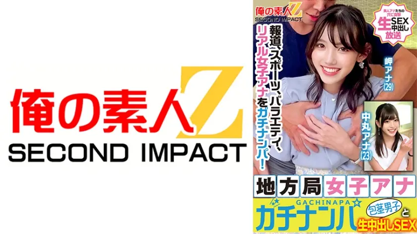 報道、スポーツ、バラエティ、リアル女子アナをガチナンパ！地方局女子アナガチナンパ包茎男子と生中出しSEX 岬アナ 中丸アナ