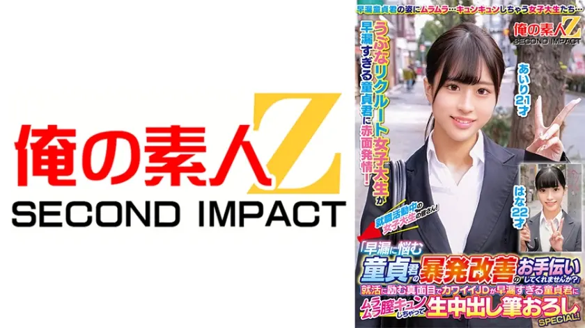 就職活動中の女子大生の皆さん！「早漏に悩む童貞君の暴発改善のお手伝いしてくれませんか？」就活に励む真面目でカワイイJDが早漏すぎる童貞君にムラムラ膣キュンしちゃって生中出し筆おろしSPECIAL！ あいり はな