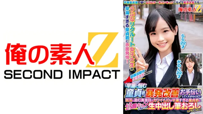 就職活動中の女子大生の皆さん！「早漏に悩む童貞君の暴発改善のお手伝いしてくれませんか？」就活に励む真面目でカワイイJDが早漏すぎる童貞君にムラムラ膣キュンしちゃって生中出し筆おろしSPECIAL！ かのん らら