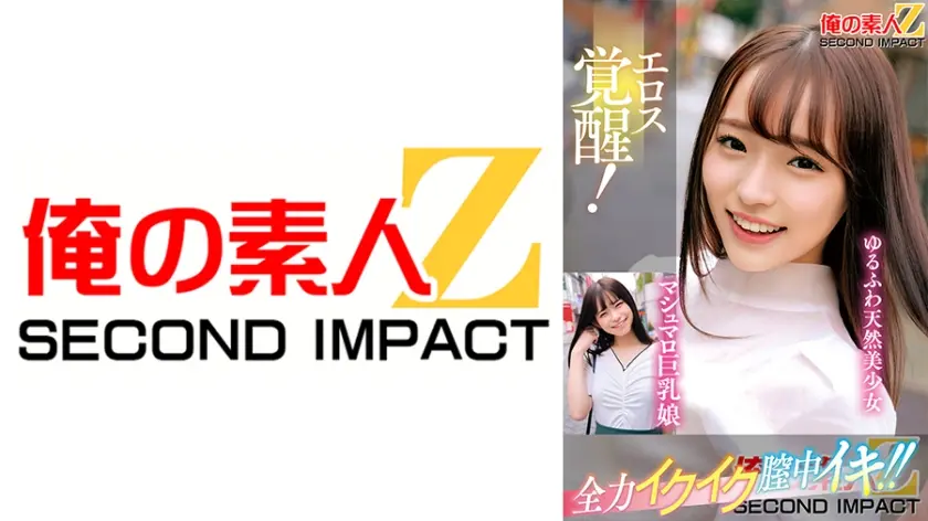 エロス覚醒！全力イクイク膣中イキ！！マシュマロ巨乳娘ゆるふわ天然美少女