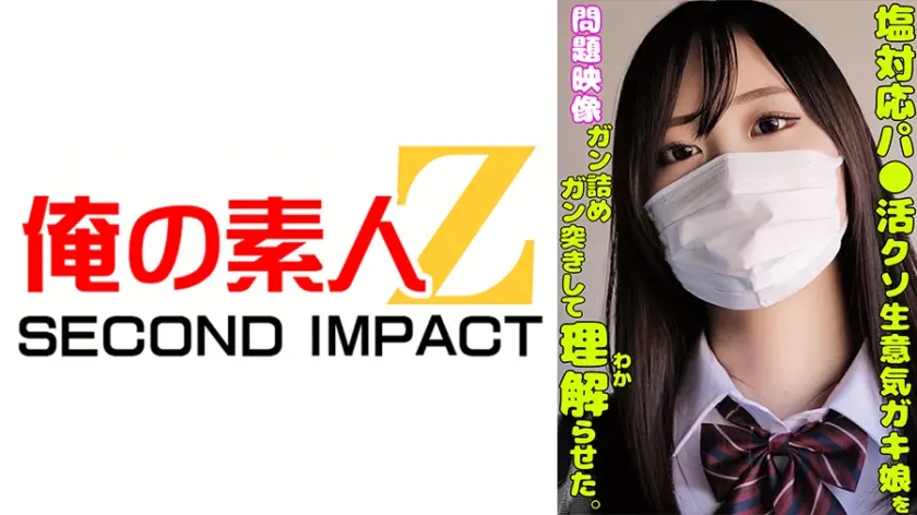 塩対応パ○活クソ生意気ガキ娘をガン詰めしてガン突きして理解らせた。