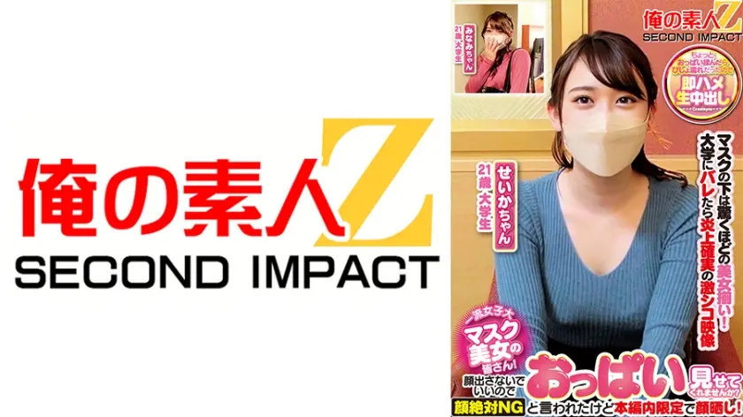 一流女子大マスク美女の皆さん！顔出さないでいいのでおっぱい見せてくれませんか？顔絶対NGと言われたけど本編内限定で顔晒し！ せいかちゃん みなみちゃん