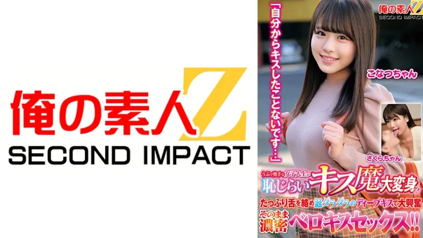 うぶで奥手な女子大生が恥じらいキス魔に大変身！？「自分からキスしたことないです…」たっぷり舌を絡め涎ダラダラのディープキスで大興奮 そのまま濃密ベロキスセックス！！こなつちゃん さくらちゃん