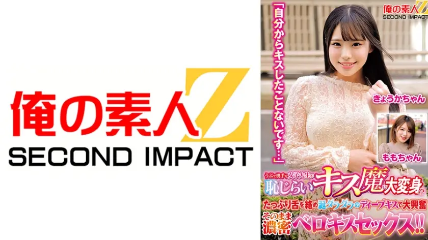 うぶで奥手な女子大生が恥じらいキス魔に大変身！？「自分からキスしたことないです…」たっぷり舌を絡め涎ダラダラのディープキスで大興奮 そのまま濃密ベロキスセックス！！きょうかちゃん ももちゃん