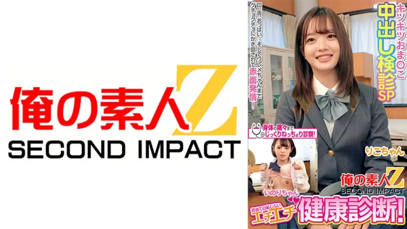 初めての恥じらいエチエチ健康診断！キツキツおま○こ中出し検診SP りこちゃん いのりちゃん