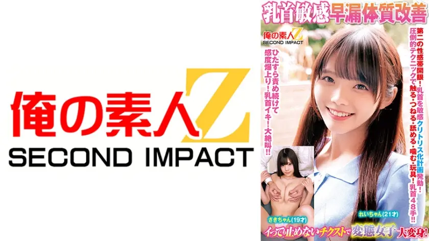 乳首敏感早漏体質改善イッても止めないチクストで変態女子大変身 さきちゃん れいちゃん