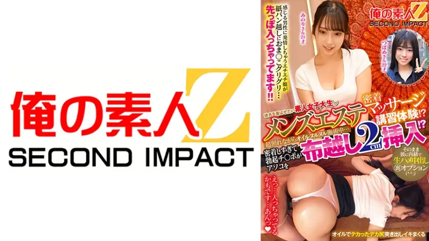 彼氏を喜ばせたい素人女子大生がメンズエステ密着マッサージ講習体験！？超照れながらオイルヌルヌル施術中…密着しすぎて勃起チ○ポがアソコを布越し2cm挿入！？そのまま彼に内緒で生ハメ中出し裏オプション みのりさん つばめさん