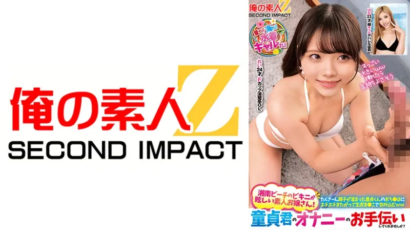 夏だ//海だ//水着ギャルだ//湘南ビーチのビキニが眩しい素人お嬢さん！童貞君のオナニーのお手伝いしてくれませんか？ れい はな