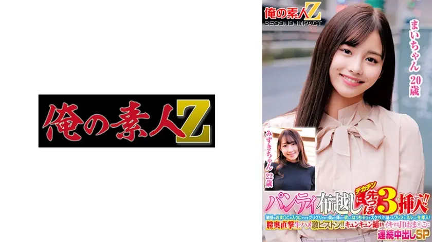 パンティ布越しにデカチン先っぽ3cm挿入！！敏感なおま○この入り口だけをグリグリされて奥まで挿れて欲しくなっちゃってスケベ汁溢れるワレメにヌルっと生挿入！膣奥直撃生ハメ激ピストン！！キュンキュン締まりイキするJDおま○こに連続中出しSP みずきちゃん まいちゃん