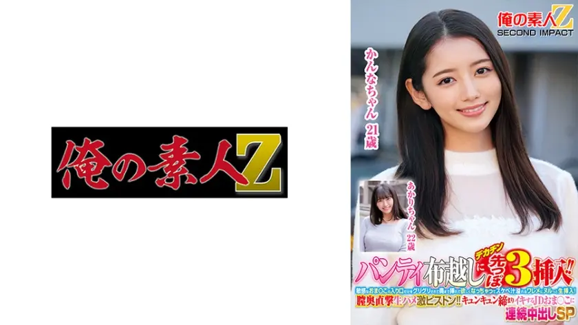 パンティ布越しにデカチン先っぽ3cm挿入！！敏感なおま○この入り口だけをグリグリされて奥まで挿れて欲しくなっちゃってスケベ汁溢れるワレメにヌルっと生挿入！膣奥直撃生ハメ激ピストン！！キュンキュン締まりイキするJDおま○こに連続中出しSP かんなちゃん あかりちゃん