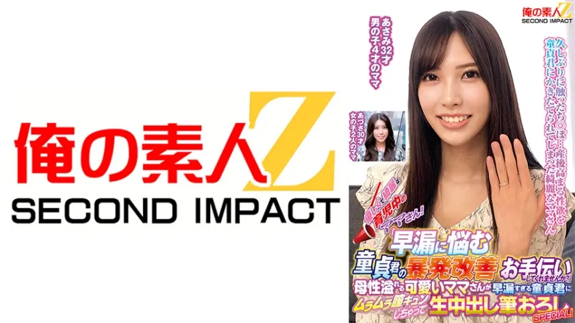 優しくて綺麗な育児中のママさん！「早漏に悩む童貞君の暴発改善のお手伝いしてくれませんか？」母性溢れる可愛いママさんが早漏すぎる童貞君にムラムラ膣キュンしちゃって生中出し筆おろしSPECIAL！ あさみ あづさ