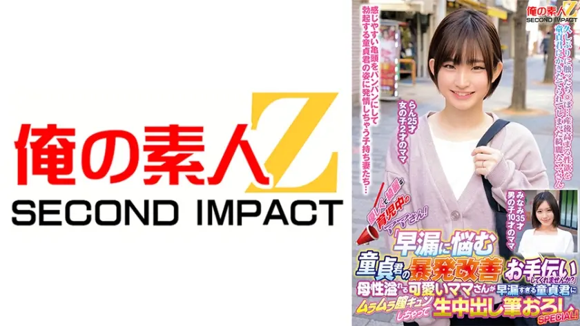 優しくて綺麗な育児中のママさん！「早漏に悩む童貞君の暴発改善のお手伝いしてくれませんか？」母性溢れる可愛いママさんが早漏すぎる童貞君にムラムラ膣キュンしちゃって生中出し筆おろしSPECIAL！ らん みなみ