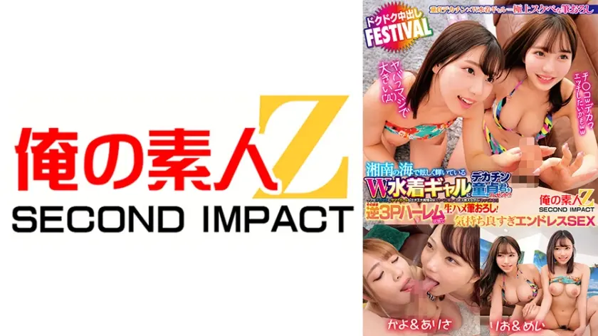 湘南の海で眩しく輝いているW水着ギャルにデカチン童貞君をプレゼント！？ ヤバっマジで大きい( ﾟДﾟ) ウブなデカマラにサマーガールもエチエチ発情wwスケベに優しくSEX教えながら「ヤッてみる？」そのまま逆3Pハーレム状態で生ハメ筆おろし！ドクドク中出しFESTIVAL かよ&ありさ  りお&めい