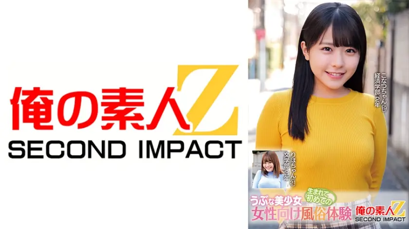 うぶな美少女生まれて初めての女性向け風俗体験 こなつちゃん りほちゃん