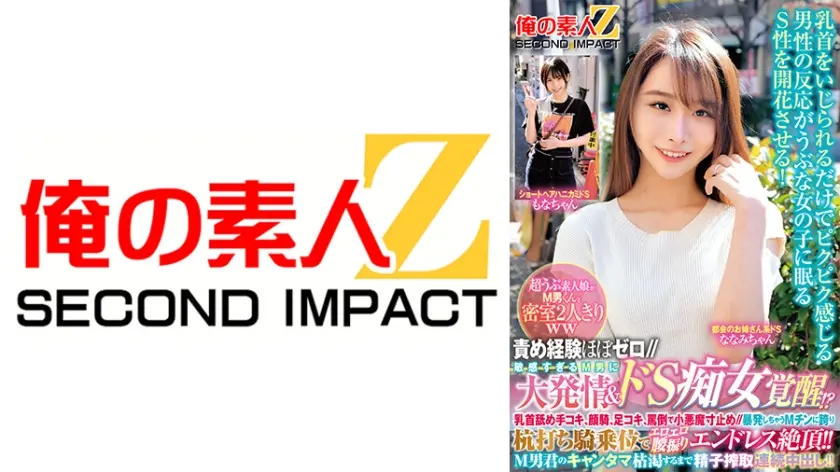 責め経験ほぼゼロ//超うぶ素人娘がМ男くんと密室2人きりww「ほら精子出しなよ///でも勝手に出しちゃダメぇ～？」敏感すぎるM男に大発情&ドS痴女覚醒！？乳首舐め手コキ、顔騎、足コキ、罵倒で小悪魔寸止め//暴発しちゃうМチンに跨り杭打ち騎乗位でエロエロ腰振りエンドレス絶頂！！M男君のキャンタマ枯渇するまで精子搾取連続中出し！！ もなかちゃん ななみちゃん