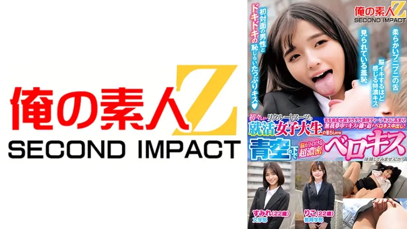 初々しいリクルートスーツの就活女子大生の皆さんww青空の下で脳がトロける超濃密ベロキス体験してみませんか？ すみれ りこ