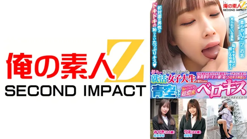 初々しいリクルートスーツの就活女子大生の皆さんww青空の下で脳がトロける超濃密ベロキス体験してみませんか？ みづき りほ