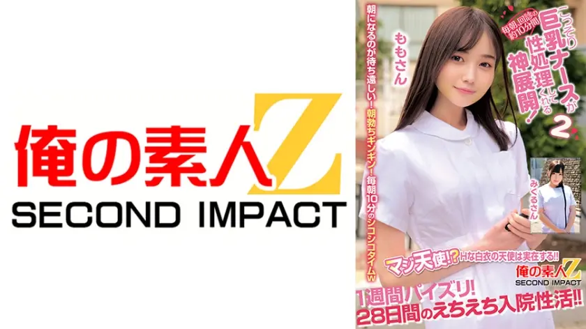 毎朝、回診の約10分間こっそり巨乳ナースが性処理してくれる神展開！1週間パイズリ！28日間のえちえち入院性活！！ ももさん みくるさん
