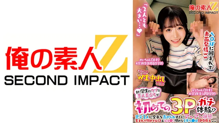 まだ学生のウブな素人美少女が初めての3Pガチ体験！？男子2人に全身を責められすぐにアヘアへ状態…生まれて初めてお口&おま●こ埋める2本ち●ぽ同時挿入ww めいちゃん もなちゃん