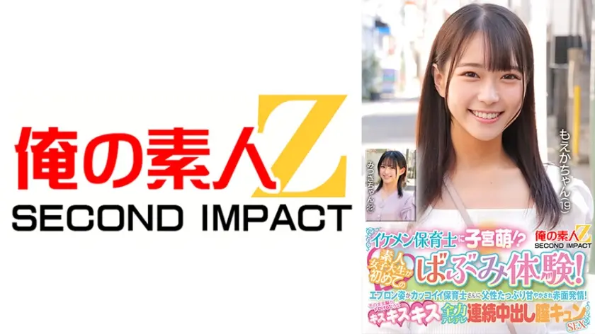 イケメン保育士に子宮萌！？素人女子大生が初めてのばぶみ体験！エプロン姿がカッコイイ保育士さんに父性たっぷり甘やかされ赤面発情！そのまま脳がトロけるようなキス・キス・キス 全力デレデレ連続中出し膣キュンSEX もえかちゃん みつきちゃん