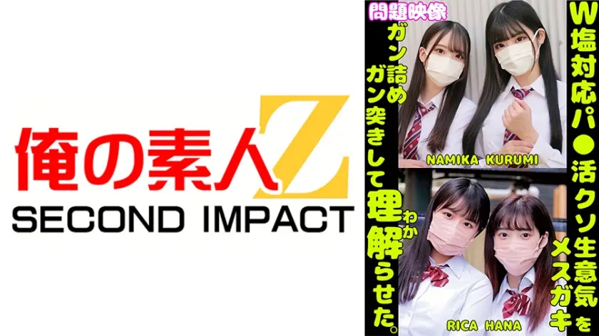 W塩対応パ○活クソ生意気メスガキをガン詰めしてガン突きして理解(わか)らせた。NAMIKA KURUMI RICA HANA