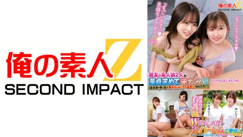 【童貞君を探し出して筆おろしセックス出来たら100万円！？】親友の素人娘2人が童貞求めてはじめての逆ナンパ！！ りのゃん じゅんちゃん Wカワイイ看護師さん！オナニーじゃないと射精できない遅漏チ○ポを気持ちよーく改善治療///W白衣の天使がヌキヌキハーレムご奉仕// みなみ ゆい