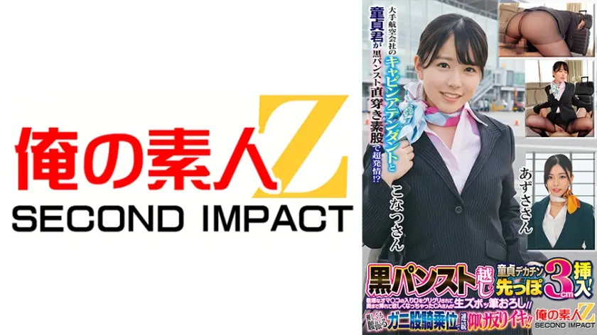 大手航空会社のキャビンアテンダントと童貞君が黒パンスト直穿き素股で超発情！？黒パンスト越しの童貞デカチン先っぽ3cm挿入！敏感なオマ○コの入り口をグリグリされて奥まで挿れて欲しくなっちゃったCAさんが生ズボッ筆おろし//優しくも腰振るガニ股騎乗位で連続仰け反りイキ！！ こなつさん あずささん
