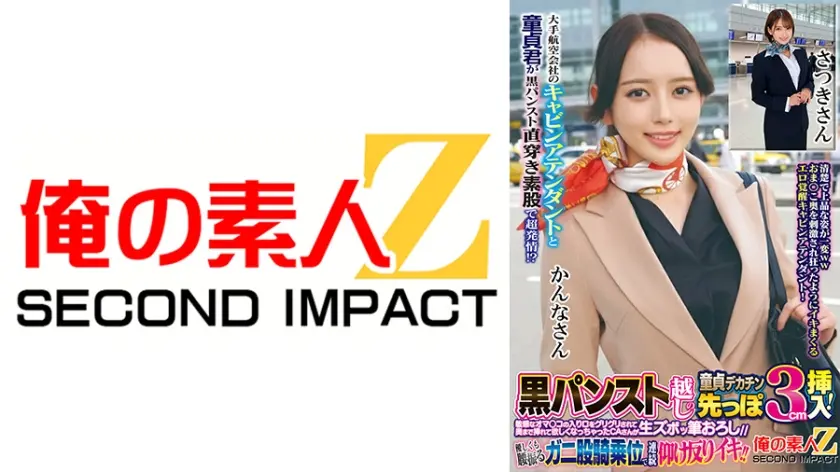 大手航空会社のキャビンアテンダントと童貞君が黒パンスト直穿き素股で超発情！？黒パンスト越しの童貞デカチン先っぽ3cm挿入！敏感なオマ○コの入り口をグリグリされて奥まで挿れて欲しくなっちゃったCAさんが生ズボッ筆おろし//優しくも腰振るガニ股騎乗位で連続仰け反りイキ！！ かんなさん さつきさん