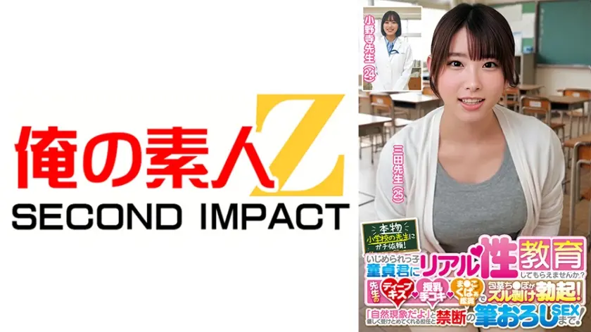 本物小学校の先生にガチ依頼！いじめられっ子童貞君にリアル性教育してもらえませんか？先生のディープキス・授乳手コキ・ま●こくぱぁ鑑賞で包茎ち●ぽがズル剥け勃起！「自然現象だよ」と優しく受けとめてくれる担任と禁断の筆おろしSEXまで！ 三田先生 小野寺先生