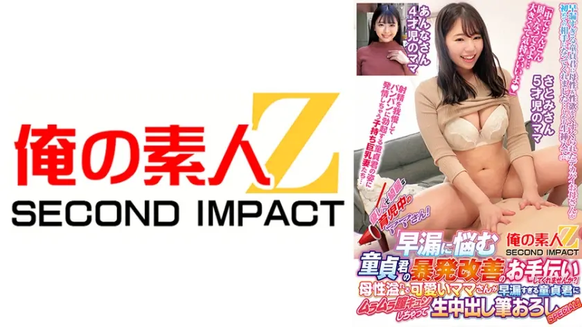 優しくて綺麗な育児中のママさん！「早漏に悩む童貞君の暴発改善のお手伝いしてくれませんか？」 母性溢れる可愛いママさんが早漏すぎる童貞君にムラムラ膣キュンしちゃって生中出し筆おろしSPECIAL！ あんなさん さとみさん