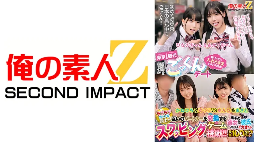 東京観光ごっくんデート 精子を口に入れたままドキドキ散歩 周りに気づかれないようにごっくん ひなのちゃん&あかりちゃん ラブラブカップル同士が互いのパートナーを交換するスワッピングゲームに挑戦！！相手の彼女&彼氏をより多くイカせたら賞金100万円！？ かねひろ&ゆうり VS あんな&まさと