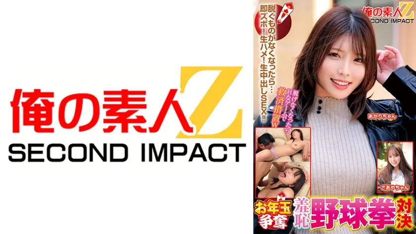 お年玉争奪羞恥野球拳対決 あかりちゃん さあやちゃん