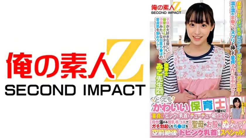 とってもかわいい保育士の皆さん！童貞くんにピンクの乳首をチューチュー吸わせてもらえませんか？母性溢れる授乳手コキでガチ勃起したち●ぽをそのまま聖母のお股にぬぷっっ！空前絶後のドピンク乳首登場スペシャル！ みこ先生 ここな先生