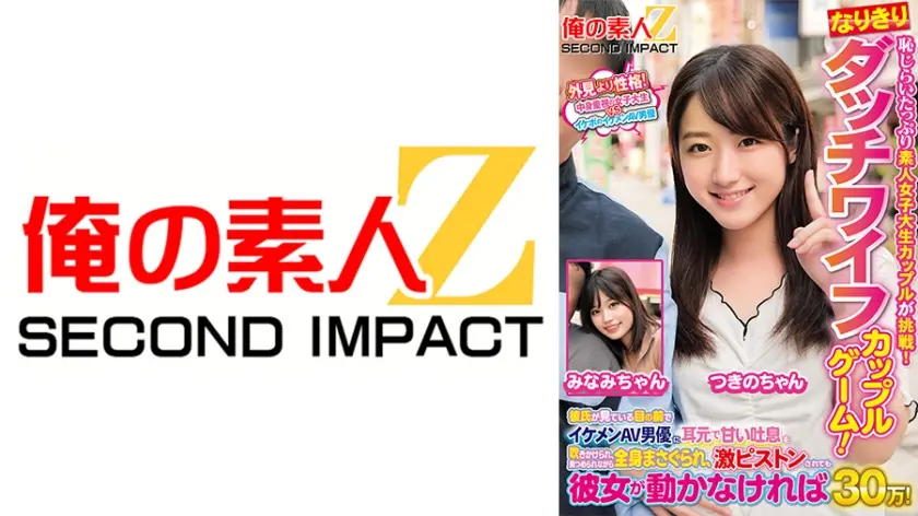 恥じらいたっぷり素人女子大生カップルが挑戦！なりきりダッチワイフカップルゲーム！彼氏が見ている目の前でイケメンAV男優に耳元で甘い吐息を吹きかけられ、見つめられながら全身まさぐられ、激ピストンされても彼女が動かなければ賞金30万！ みなみちゃん つきのちゃん