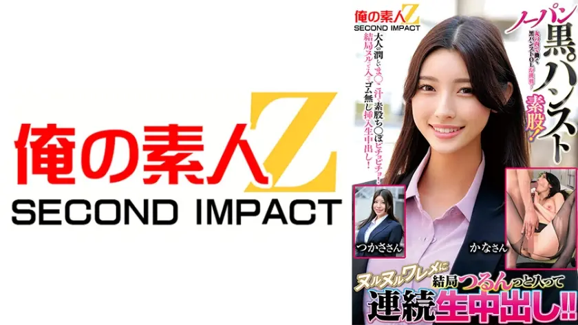 丸の内で働く黒パンストOLが挑戦！ノーパン黒パンスト素股！ヌルヌルワレメに結局つるんっと入って連続生中出し！！ かなさん つかささん