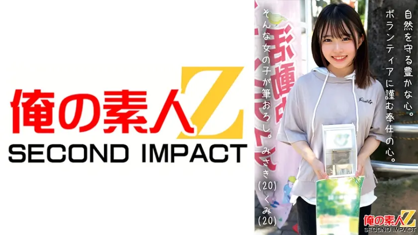 自然を守る豊かな心。ボランティアに勤しむ奉仕の心。そんな女の子が筆おろし。 みさき(20) くみ(20)