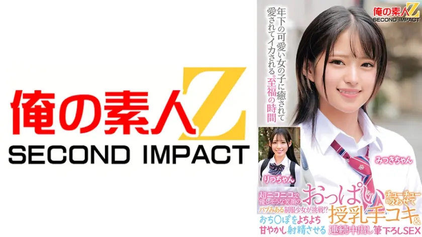 超ニコニコで優しそうな笑顔のバブみある制服少女が挑戦！？おっぱいチューチュー吸わせておち○ぽをよちよち甘やかし射精させる授乳手コキ&連続中出し筆下ろしSEX みつきちゃん りつちゃん